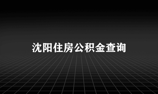 沈阳住房公积金查询