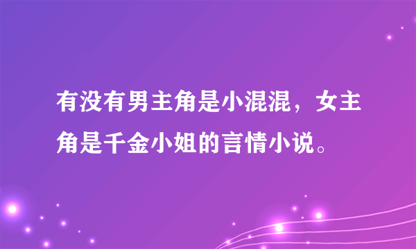 有没有男主角是小混混，女主角是千金小姐的言情小说。