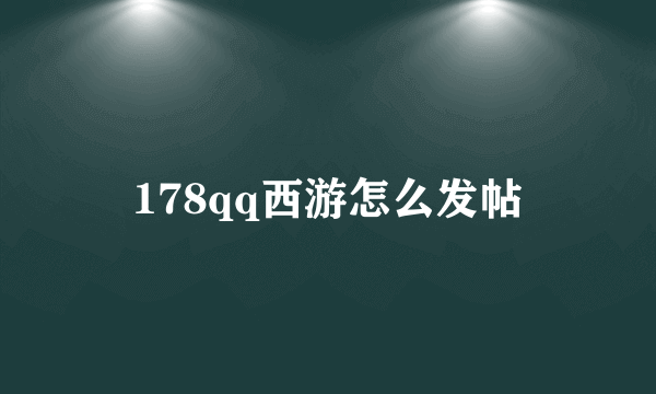 178qq西游怎么发帖