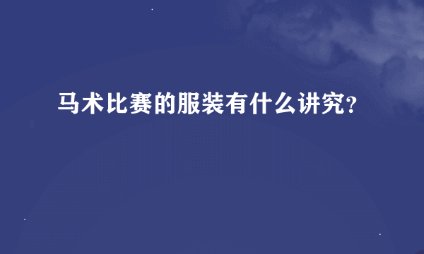 马术比赛的服装有什么讲究？