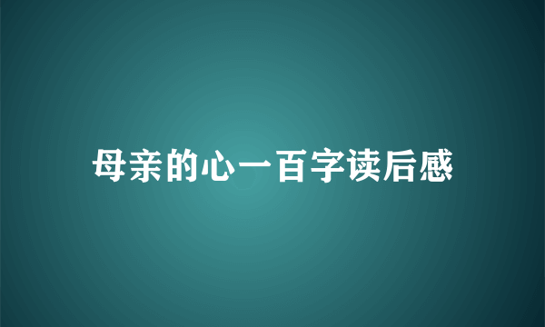 母亲的心一百字读后感