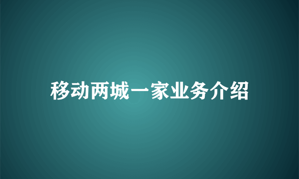 移动两城一家业务介绍