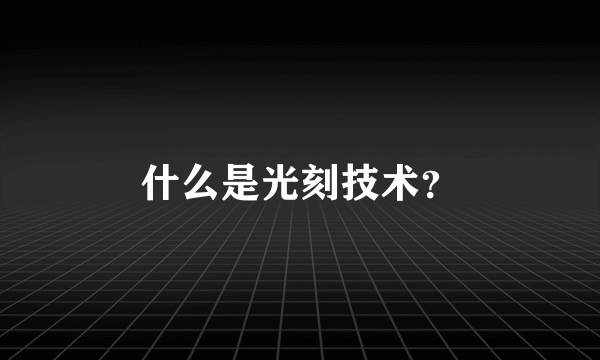 什么是光刻技术？