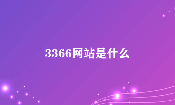 3366网站是什么