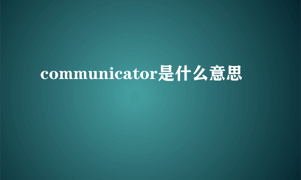 communicator是什么意思