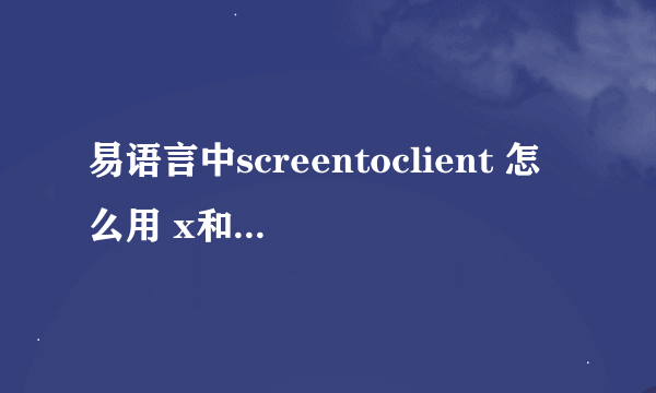 易语言中screentoclient 怎么用 x和y要怎么写