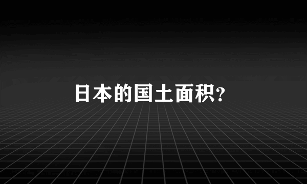 日本的国土面积？