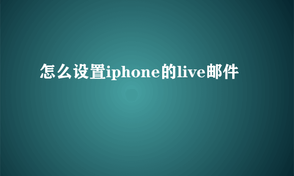 怎么设置iphone的live邮件