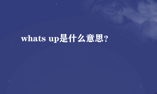 whats up是什么意思？