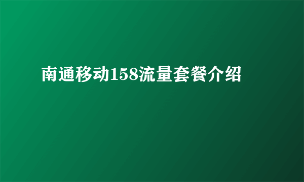 南通移动158流量套餐介绍