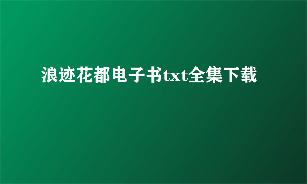 浪迹花都电子书txt全集下载