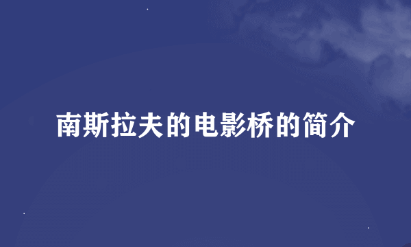 南斯拉夫的电影桥的简介