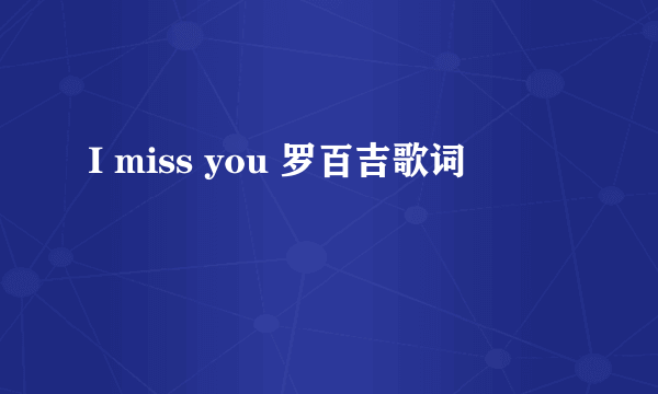 I miss you 罗百吉歌词