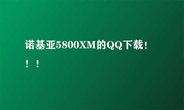 诺基亚5800XM的QQ下载！！！