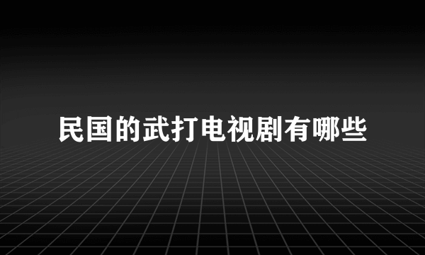 民国的武打电视剧有哪些