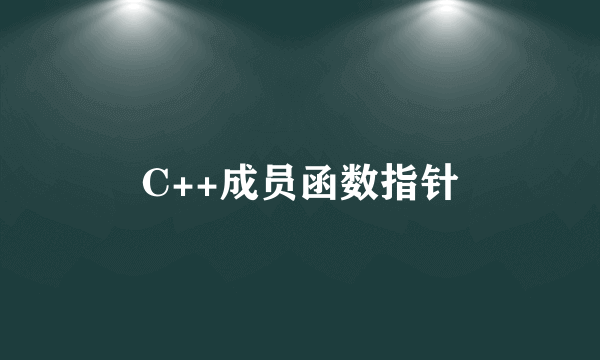 C++成员函数指针