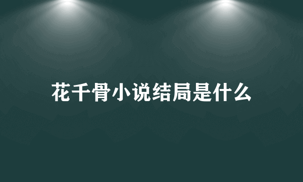 花千骨小说结局是什么