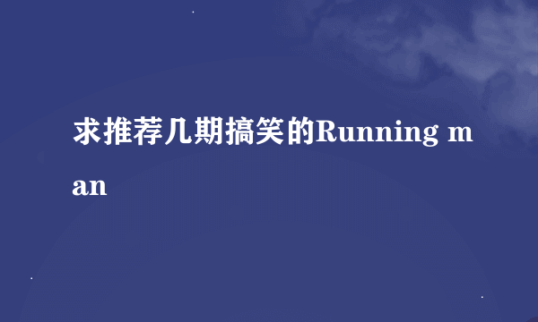 求推荐几期搞笑的Running man