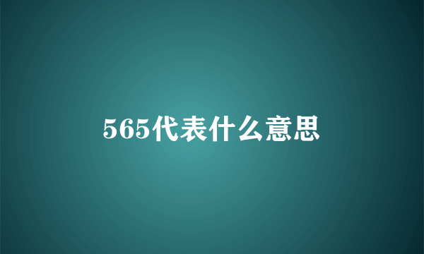 565代表什么意思