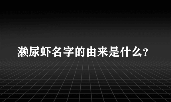 濑尿虾名字的由来是什么？