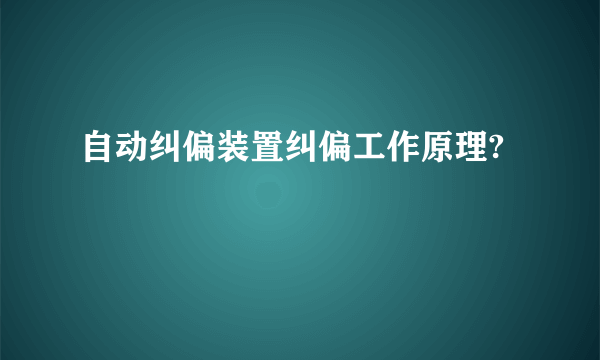 自动纠偏装置纠偏工作原理?