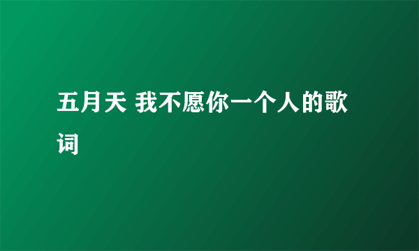 五月天 我不愿你一个人的歌词