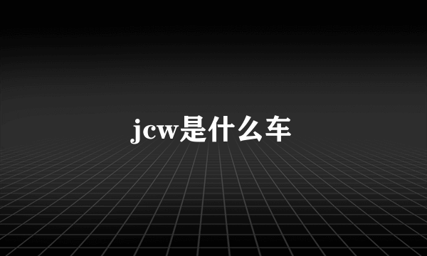 jcw是什么车