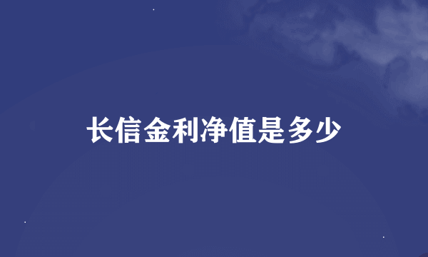 长信金利净值是多少