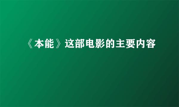 《本能》这部电影的主要内容