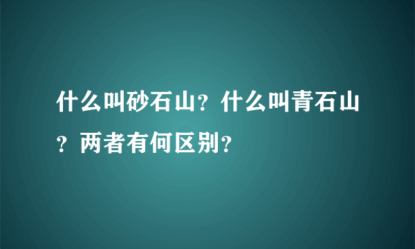 什么叫砂石山？什么叫青石山？两者有何区别？