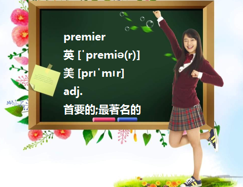 Prime Minister和Premier有什么区别？