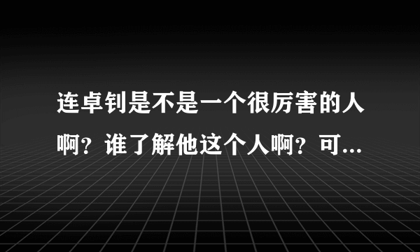 连卓钊是不是一个很厉害的人啊？谁了解他这个人啊？可以告诉我吗？求回答！