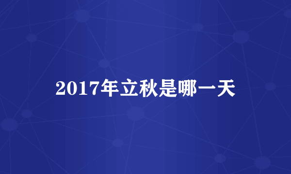 2017年立秋是哪一天