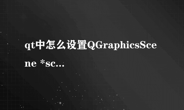 qt中怎么设置QGraphicsScene *scene 的大小啊，不是QGraphicsView