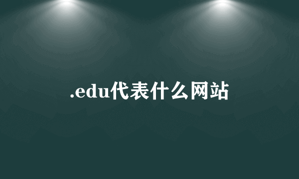 .edu代表什么网站