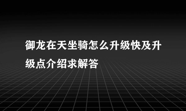 御龙在天坐骑怎么升级快及升级点介绍求解答