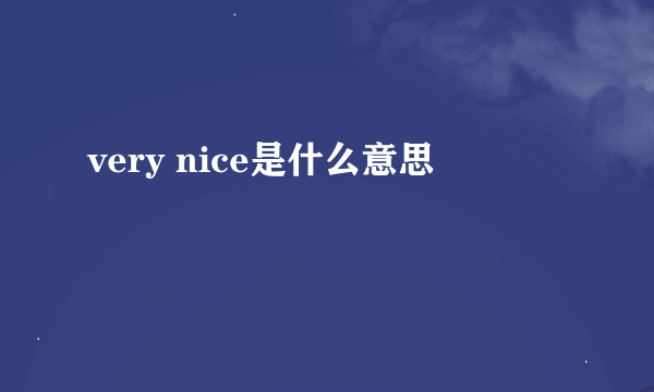 very nice是什么意思