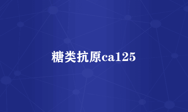 糖类抗原ca125