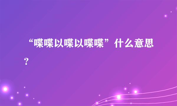 “喋喋以喋以喋喋”什么意思？