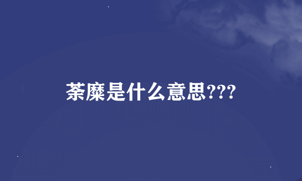 荼糜是什么意思???