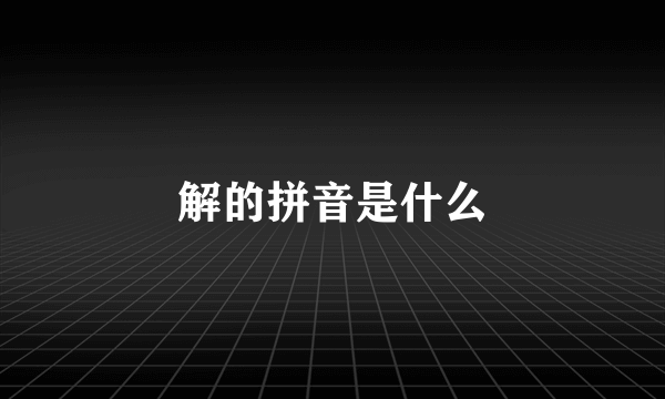 解的拼音是什么