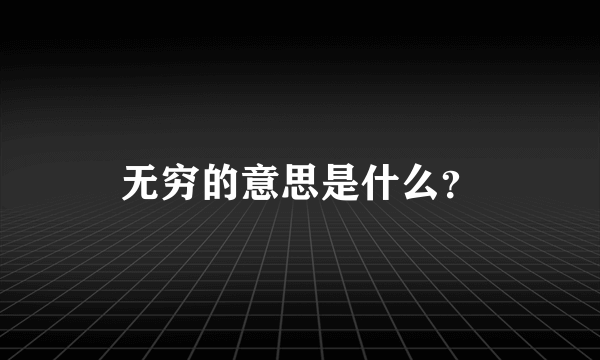 无穷的意思是什么？