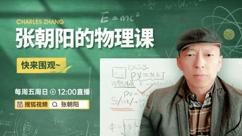 《张朝阳的物理课》火了，他的教学水平怎么样？