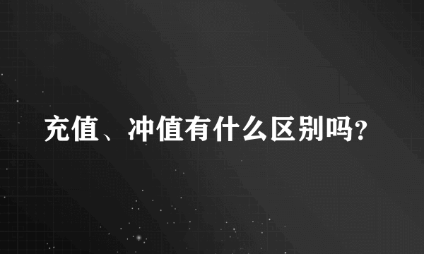 充值、冲值有什么区别吗？