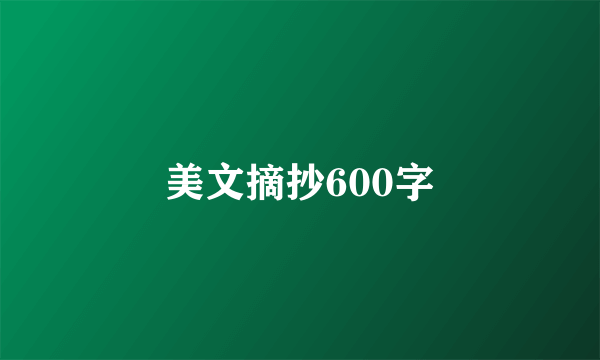 美文摘抄600字