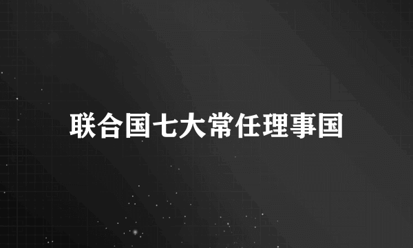 联合国七大常任理事国