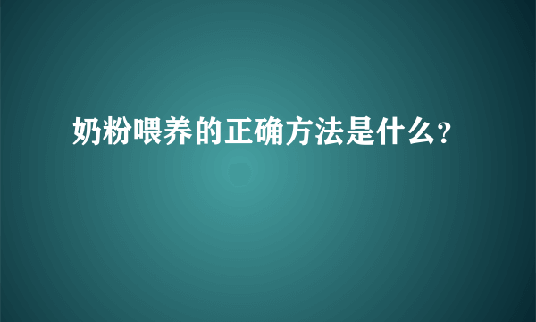 奶粉喂养的正确方法是什么？