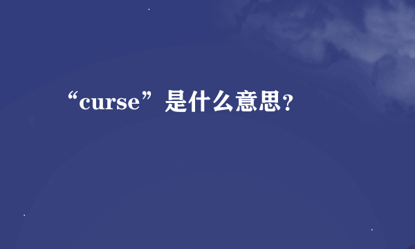 “curse”是什么意思？