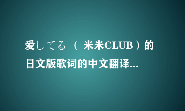 爱してる （ 米米CLUB）的日文版歌词的中文翻译谁知道?