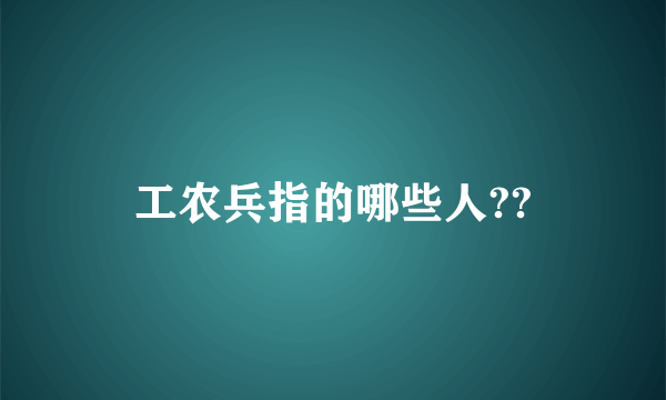 工农兵指的哪些人??